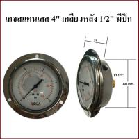 เกจวัดแรงดัน แรงดูด สแตนเลส 4นิ้ว เกลียวหลัง มีปีก WEGA pressure gauge แสตนเลส ขนาด 4 นิ้ว มีปีกยึด เกลียวทองเหลือง 1/2" ออกด้านหลัง