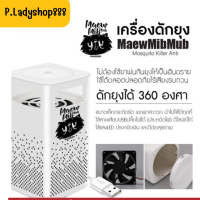 เครื่องดักยุง เครื่องดักแมลง แบรนด์ Maew MibMub