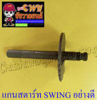 แกนสตาร์ท SWING อย่างดี (027175)