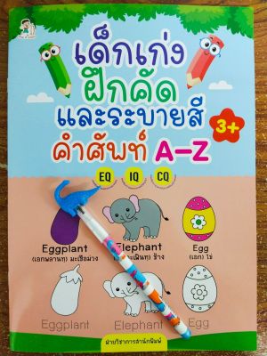 หนังสือเด็ก เสริมทักษะ เด็กปฐมวัย : เด็กเก่ง ฝึกคัด และ ระบายสี คำศัพท์ A-Z (พร้อมดินสอเปลี่ยนไส้ ไดโนเสาร์ น่ารัก 1 แท่ง)