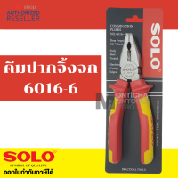 ชุดคีม พื้นดำ 6 นิ้ว SOLO คีมปากจิ้งจก 6016-6 / คีมปากแหลม 6026-6 / คีมปากเฉียง 6036-6 / ชุด 3 ตัว S363 by Monticha