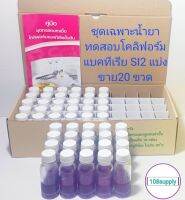 ชุดทดสอบโคลิฟอร์มแบคทีเรีย(SI-2)รีฟิวเฉพาะน้ำยาชุดเล็ก 20 เทส