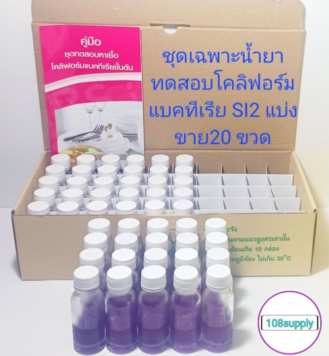 ชุดทดสอบโคลิฟอร์มแบคทีเรีย-si-2-รีฟิวเฉพาะน้ำยาชุดเล็ก-20-เทส