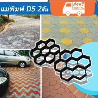 แม่พิมพ์ทางเดิน  diy ลายรังผึ้งรหัส D5