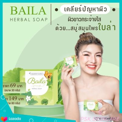 สบู่ใบล่า Baila Herbal soap 80 g. ใบล่า ล ด สิ ว ก้อนใหญ่ ( 1 ก้อน )