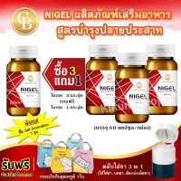 ?(Nigel pro 3 แถม 1 )ไนเจล  บำรุงปลายประสาท ลดอาการ เหน็บชา 4 ขวด ฟรี กระเป๋าเก็บอุณภูมิ 1 ใบ เเละ กระปุกตัดยา 1 ชิ้น