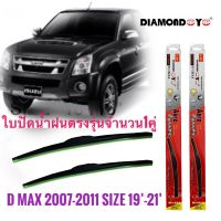 *โปรโมชั่นสุดคุ้ม* ที่ปัดน้ำฝน ใบปัดน้ำฝน ซิลิโคน ตรงรุ่น Isuzu Dmax 2007-2011 ไซส์ 19-21 ยี่ห้อ Diamond กล่องแดง สิ้นค้าคุณภาพดีมาก