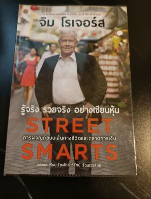 หนังสือ รู้จริงรวยจริงอย่างเซียนหุ้น street smarts