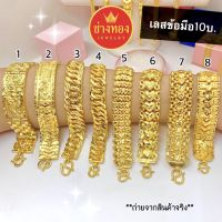 สีทองสุกเหมือนจริง?เลสข้อมือ10บาท E.01 ทองปลอมเหมือนจริงมากที่สุด ทองโคลนนิ่ง ทองไมครอน ช่างทองเยาวราช