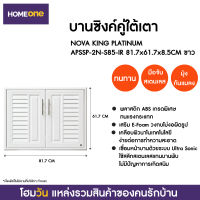 บานซิงค์คู่ใต้เตา NOVA KING PLATINUM APSSP-2N-S85-IR 81.7X61.7X8.5CM ขาว