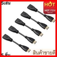 ราคาถูกที่สุด!!! สายแปลง HDMI Male to HDMI Female Arbitrary Angle Adjustabe Rotating Adapter สายความยาว12cm งานอย่างดี (5ชิ้น)- intl ##สายชาร์จ HDMI แบตเตอรี่สำรอง สื่อบันเทิง ลำโพง Blutooth Wireless มือถือ คอมพิวเตอร์ เชื่อมต่อ หูฟัง แท็บเล็ต