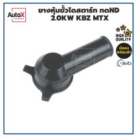 ยางหุ้มขั้วไดสตาร์ท สำหรับไดทดND เสื้อทอง 2.0kw KBZ MTX คุณภาพอย่างดี