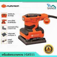 ครื่องขัดกระดาษทราย PUMPKIN J-G4511 260W แถมฟรีกระดาษทราย 3 แผ่น รับประกัน 6 เดือน