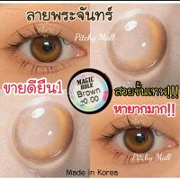 ? ลายพระจันทร์ ขายดีที่1 มีค่าสายตา? Wink Magic Hole Gray Brown  บิ๊กอาย สุดปัง คอนแทคเลนส์ รายเดือน มีอย แถมตลับฟรี  เลนส์นิ่ม สวยปังมาก