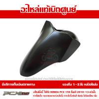 บังโคลนหน้า สีดำด้าน PCX 150 ปี 2010 2011 2012 2013 ชุดสี ของแท้ เบิกศูนย์ 61100-KWN-900YB ส่งฟรี เก็บเงินปลายทาง ยกเว้นพื้นที่ห่างไกล