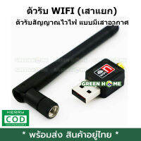 [พร้อมส่ง ของอยู่ไทย] ของแท้! ตัวรับ WIFI (เสาแยก) สำหรับคอมพิวเตอร์ โน้ตบุ๊ค แล็ปท็อป ขนาดเล็กกระทัดรัด เก็บเงินปลายทาง