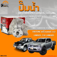 ปั๊มน้ำ MITSUBISHI TRITON  เครื่องยนต์ 3.2 (4M41), STRADA  เครื่องยนต์ 2.8 (4M40) ปี 2000 ถึง 2011 | THE FASTSHOP