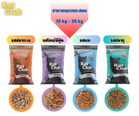 [ส่งฟรี] (ขนาด10,20 Kg.) kat club อาหารเม็ดแมว katclub แคทคลับ