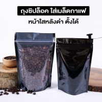 ถุงซิปล็อค ถุงใส่เมล็ดกาแฟ ถุงกาแฟ ถุงพลาสติก หน้าใส หลังสีดำ ตั้งได้  ( 50 ชิ้น )