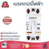 ขายดี เบรคเกอร์ งานไฟฟ้า  เบรกเกอร์ BSBN10 10A B-TICINO  B-TICINO  BSBN10 ตัดไฟ ป้องกันไฟดูด ไฟรั่วอย่างมีประสิทธิภาพ รองรับมาตรฐาน มอก  จัดส่งฟรี Kerry ทั่วประเทศ