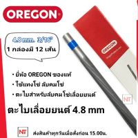 ตะไบOREGON (แท้100%) ขนาด4.8 (ขนาดกลาง) จำนวน 1โหล (12แท่ง= 1โหล) ตะไบหางหนู ตะไบกลม ตะไบเลื่อยโซ่ ขนาด 4.8 mm. ตะไบกลาง