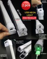 USB Neon Light 12W หลอดไฟยาว อเนกประสงค์ เคลื่อนที่ ผิวโลหะ ยึดติดได้ทุกที พร้อมตะขอแขวน ชาร์จบ้านได้ แบตสำรองได้ มือถือได้ พกสะดวก (ยาว 41 ซม) - แพ็ค 2 ชิ้น / ส่งฟรี !