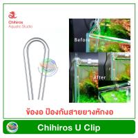 Chihiros U Clip ข้องอต่อสายออกซิเจนและ CO2 สำหรับพาดขอบกระจกตู้ปลา 1 ชุด มี 4 ชิ้น