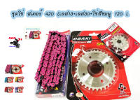 ชุด โซ่ สเตอร์ เลส ชุบเงิน ( 13-30-120L โซ่สีชมพู ) OSAKI แท้ เบอร์ 420 สำหรับรถ WAVE125S WAVE125R WAVE110i รุ่นแรก-2018 WAVE125I รุ่นแรก-2017 MSX125 W100S 2005-2008 U-BOXDREAM125 MSX125 DREAM SUPERCUP 2016-2017 ไฟหน้าเหลี่ยม DEMON125 เวฟ110i เวฟ125