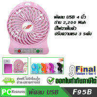 F95B พัดลม USB 4 นิ้ว พัดลมพกพา พัดลมใช้ถ่าน พัดลมชาร์จไฟ พัดลมอเนกประสงค์ Portable MultiFunciton USB FAN ชาร์จแบตสำรองได้ มาพร้อมสายUSBและแบตเตอรี่ รุ่น F95B - สีชมพู