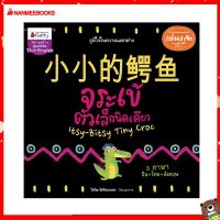 Nanmeebooks Kiddy หนังสือ นิทาน Big Book จระเข้ตัวเล็กนิดเดียว(นิทานเล่มใหญ่ 3 ภาษา) (ปกแข็ง)