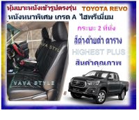 TOYOTA REVO หุ้มเบาะหนังเข้ารูปตรงรุ่น หุ้มเบาะรีโว่ กระบะคู่หน้า 2 ที่นั่ง   หนังหนาเกรด Aพิเศษ 04DF งานคุณภาพ หุ้มเบาะเฉพาะรุ่น หุ้มเบาะแบบ