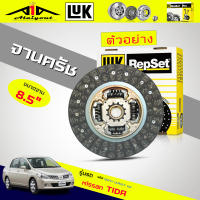 จานครัช ทีด้า ซิลฟี่ 1.6 LUK แผ่นคลัทช์ Nissan Tida Sylphy 1.6 ( HR16DE ) ยี่ห้อ LUK รหัสสินค้า 320 0457 10 ขนาด 8.5" ขนาด 220mm 26ฟัน รู HUB 20.6mm