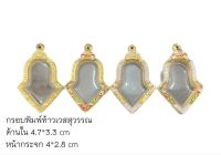 กรอบพระพิมพ์ท้าวเวสสุวรรณ ขนาดสูง 4.7 กว้าง 3.3 ซม. ( วัดจากกรอบในฝาล่าง )