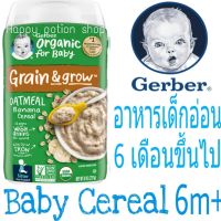 อาหารเด็กอ่อน วัย6เดือนขึ้นไป? Gerber Organic Oatmeal with Banana Baby Cereal 227 กรัม? ซีเรียลบดออร์แกนิค อาหารเสริมเด็กทารก พร้อมส่งนำเข้าจากอเมริกา