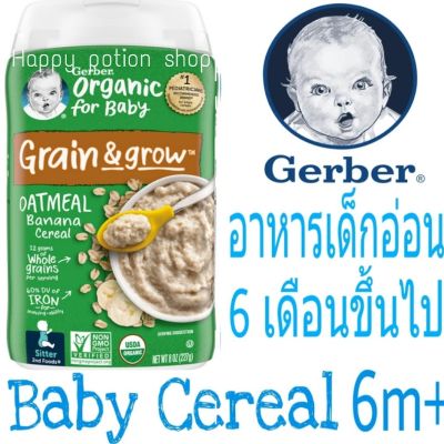 อาหารเด็กอ่อน วัย6เดือนขึ้นไป🐥 Gerber Organic Oatmeal with Banana Baby Cereal 227 กรัม🐥 ซีเรียลบดออร์แกนิค อาหารเสริมเด็กทารก พร้อมส่งนำเข้าจากอเมริกา