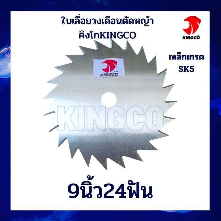 ใบมีดตัดหญ้า-ใบเลื่อยตัดหญ้า-ใบตัดหญ้า-ใบเลื่อยวงเดือนตัดหญ้่า-ตราคิงโก-kingco-เหล็กsk-5-เหนียว-คมลึก-ทนนาน-ประกันคุณภาพ-9นิ้ว10นิ้ว12นิ้ว