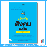 สูตรลัด สังคม ม.ต้น สำหรับทุกการสอบ(Think Beyond : IDC)