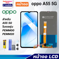 Z mobile หน้าจอ oppo A55 (5G) จอชุด จอ 2021 Lcd Screen Display Touch Panel ออปโป้ A55(5G)/PEMM00, PEMM20