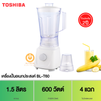 ส่งฟรี!! TOSHIBA เครื่องปั่นอเนกประสงค์ 600 วัตต์ 1.5 ลิตร ใบมีด 4 แฉก ปรับได้ 3 ระดับ สีขาว รุ่น BL-T60 เครื่องปั่นน้ำ เครื่องปั่น เครื่องปั่นน้ำผลไม้