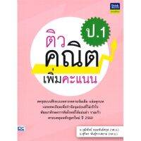 [พร้อมส่ง]หนังสือติวคณิตเพิ่มคะแนน ป.1#ชั้นประถม,สนพThink Beyondวุฒิพัทธ์ ลออพันธ์สกุล