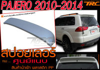 PAJERO 2010-204  สปอยเลอร์ ทรงศูนย์แนบ สินค้านำเข้า