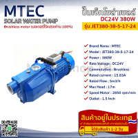 ปั๊มเจ็ทโซล่าเซลล์ MTEC 380W 24VDC รุ่น JET380-38-5-17-24