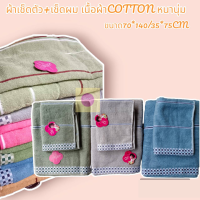 ?ผ้าเช็ดตัว+ผ้าเช็ดผม คอตตอนแท้ มีถุงแพ็คเกจ Cotton 2ชิ้น ขนาด70*140ซม ผม ขนาด35*75ซม