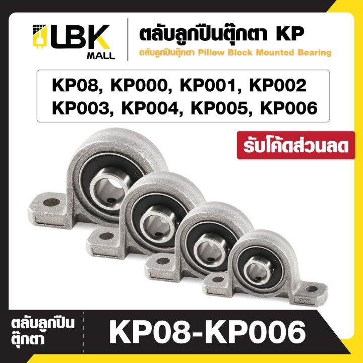 ตลับลูกปืนตุ๊กตา Pillow Block Mounted Bearing KP08 KP000 KP001 KP002