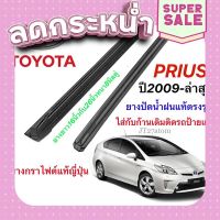 ?ส่งฟรี ยางปัดน้ำฝนแท้ตรงรุ่น TOYOTA Prius ปี2009-ล่าสุด(ความยาว16นิ้วกับ26นิ้วหนา8มิลคู่) ส่งจากกรุงเทพ ตรงปกจ้า