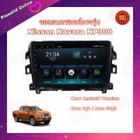 จอแอนดรอยด์ เครื่องเล่นAndroidติดรถยนต์ ตรงรุ่น Nissan Navara NP300 2014-2018 Ram 2GB/Rom 32GB New Android Version จอกระจก IPS ขนาด 10"