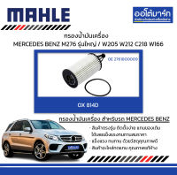 MAHLE กรองน้ำมันเครื่อง MERCEDES BENZ  M276 รุ่นใหญ่ / W205 W212 C218 W166, OX 814D 2761800009 สินค้าบรรจุ 1 ชิ้น