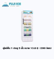 FUJI ICE ตู้แช่เย็น 1 ประตู 5 ชั้น ขนาด 13.8 Q  390 ลิตร