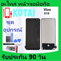 หน้าจอ+ทัชสกรีน VIVO V19