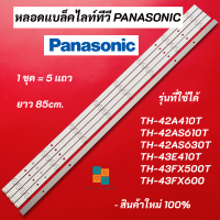 หลอดแบล็คไลท์ทีวี PANASONIC LED Backlight รุ่นที่ใช้ได้ TH-42A410T TH-42AS610T TH-42AS630T TH-43E410T TH-43FX500T TH-43FX600 สินค้าใหม่ 100% อะไหล่ทีวี